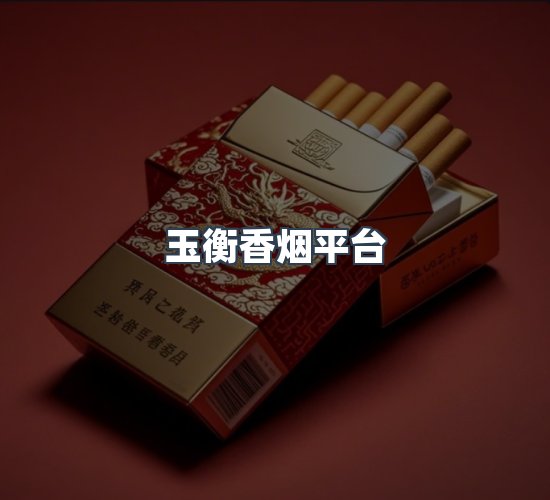 关于玉衡香烟平台